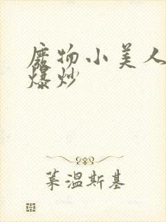 废物小美人总被爆炒