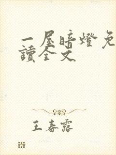 一屋暗灯免费阅读全文