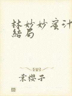 林妙妙蜜汁樱桃结局