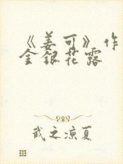 《姜可》作者:金银花露