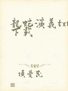龙蛇演义txt下载