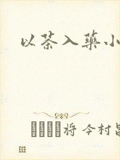 以茶入药小说