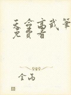 天命高武笔趣阁免费看