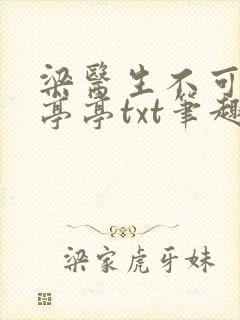 梁医生不可以季亭亭txt笔趣阁封面