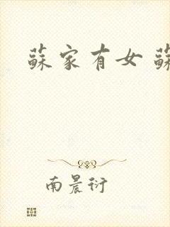 苏家有女 苏杳封面