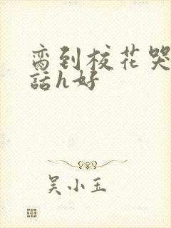 脔到校花哭h粗话h好