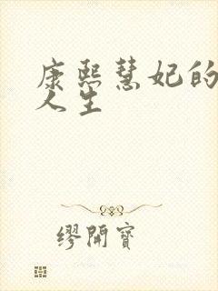 康熙慧妃的躺赢人生