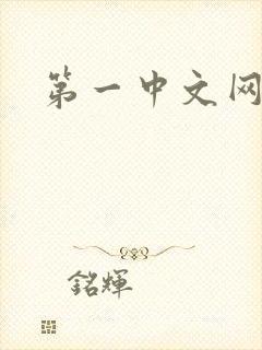 第一中文网