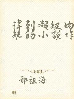 得到超级肉禽系统的小说作者