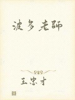 波多老师