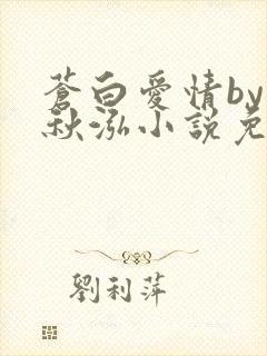 苍白爱情by三秋泓小说免费阅读笔趣阁