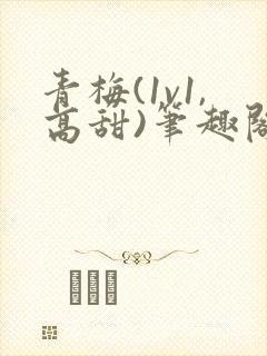 青梅(1v1,高甜)笔趣阁封面