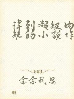 得到超级肉禽系统的小说作者