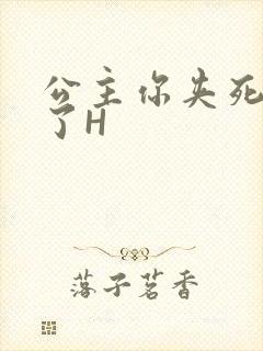 公主你夹死微臣了H