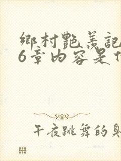 乡村艳羡记第16章内容是什么