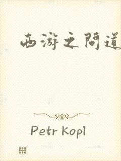 西游之问道诸天封面