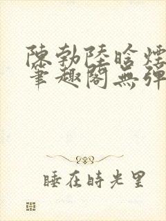 陈勃陆晗烟小说笔趣阁无弹窗