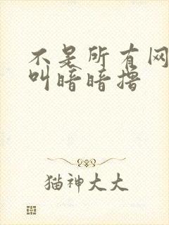 不是所有网站都叫暗暗撸