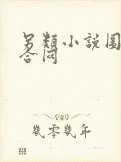 另类小说图片综合网