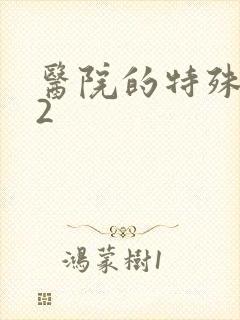 医院的特殊待遇2封面