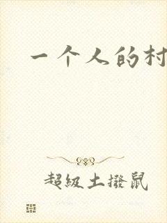 一个人的村庄
