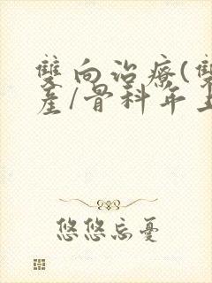 双向治疗(双/产/骨科年上)