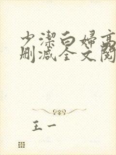 少洁白妇高义无删减全文阅读