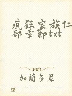 疯狂家族仁昌全部章节txt