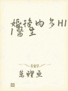 婚后肉多H1V1医生封面