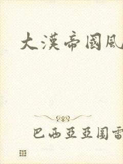 大汉帝国风云录