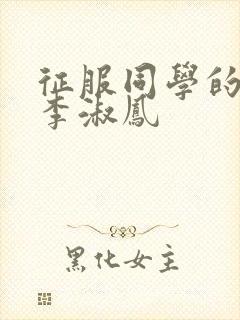 征服同学的麻麻李淑凤封面