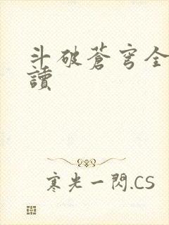 斗破苍穹全文阅读