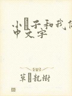 小妽子和我做爰中文字