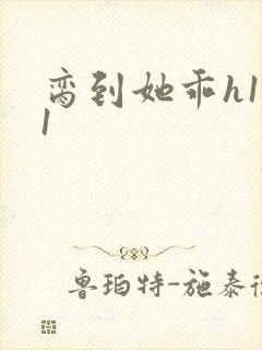 脔到她乖h1v1封面