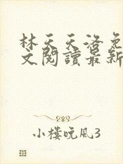 林天天洛免费全文阅读最新下载