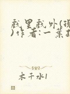 戏里戏外(现场)作者:一叶孤舟笔趣阁