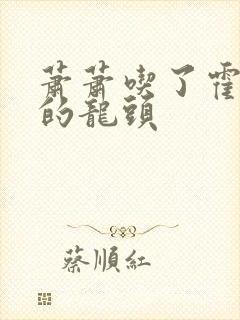 萧萧吃了霍雨浩的龙头