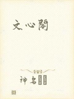 文心阁