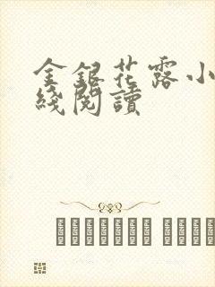 金银花露小说在线阅读