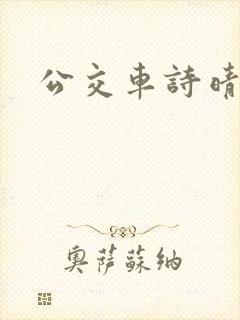 公交车诗晴
