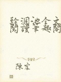 干涸池全文免费阅读笔趣阁