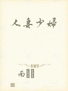 人妻少妇