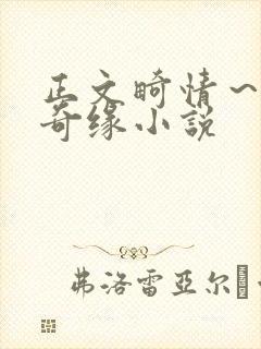 正文畸情～内裤奇缘小说