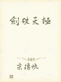 剑破天极