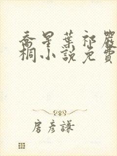 乔星叶祁严梁雨桐小说免费阅读