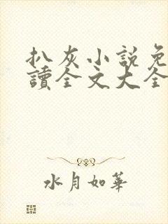 扒灰小说免费阅读全文大全