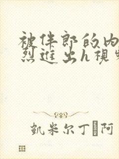 被伴郎的内捧猛烈进出h视频