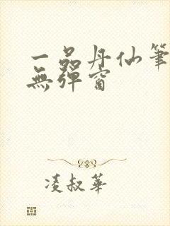 一品丹仙笔趣阁无弹窗