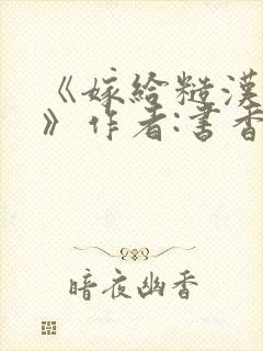 《嫁给糙汉以后》作者:书香