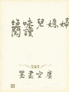 绝味儿媳妇免费阅读封面